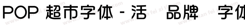 POP 超市字体 - 活动品牌类字体字体转换